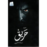 حريق